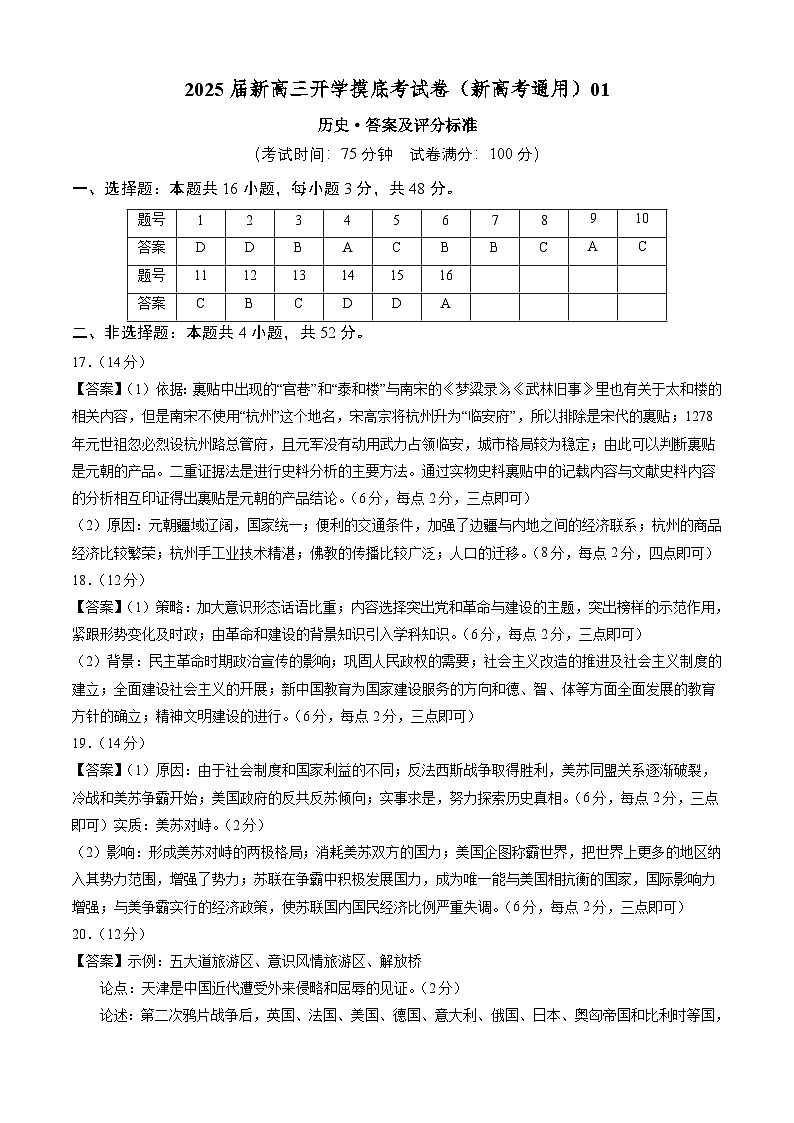 历史（新高考通用）01（答案及评分标准）第1页