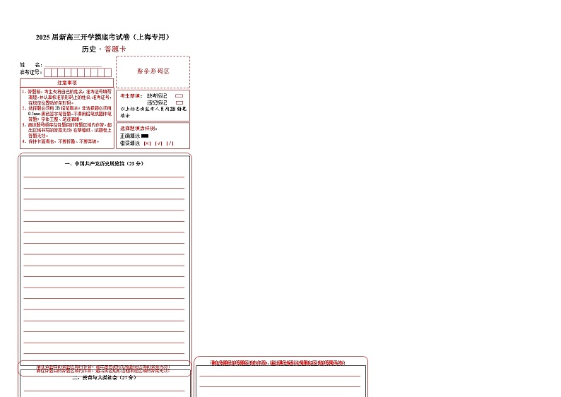 历史（上海专用）（答题卡）第1页