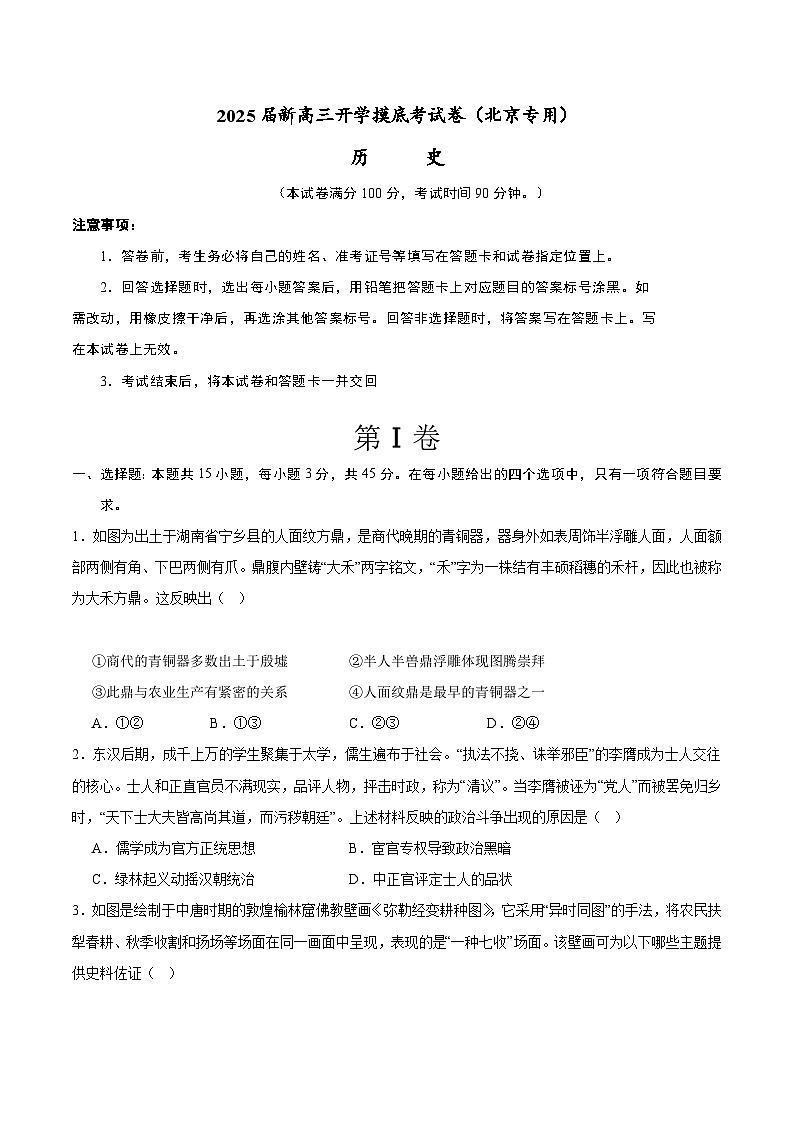 【开学考】新高三上册开学摸底考试卷历史（北京专用）01