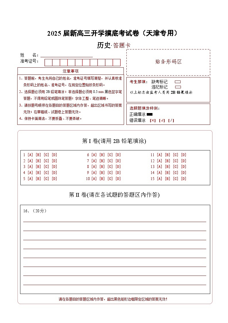 【开学考】新高三上册开学摸底考试卷历史（天津专用）01