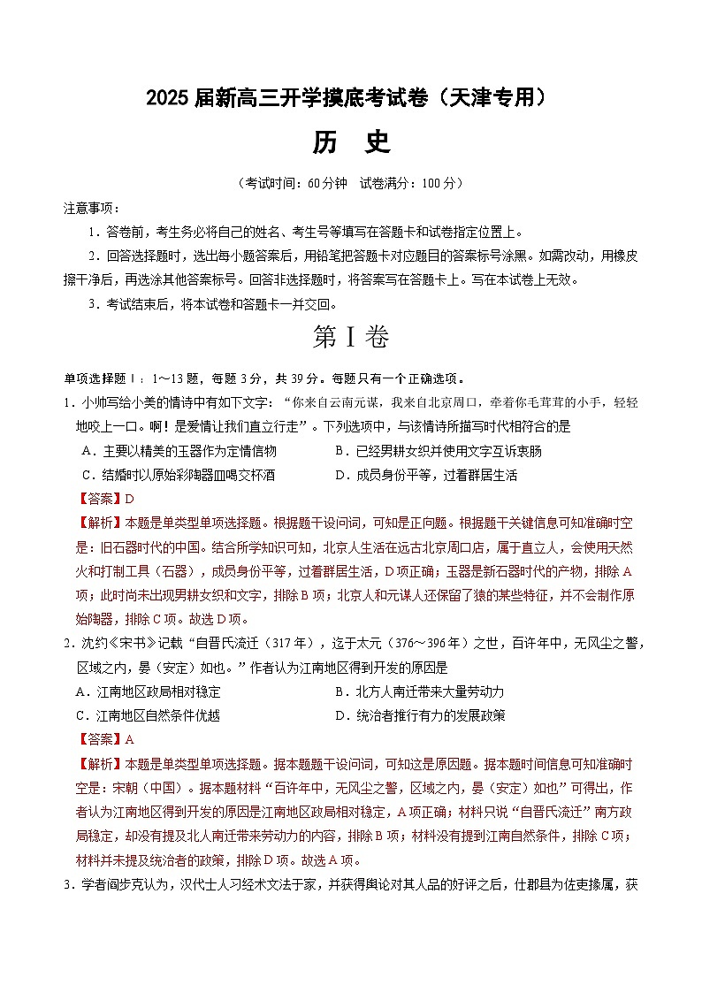 【开学考】新高三上册开学摸底考试卷历史（天津专用）01