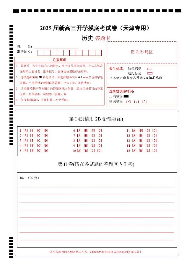 【开学考】新高三上册开学摸底考试卷历史（天津专用）01