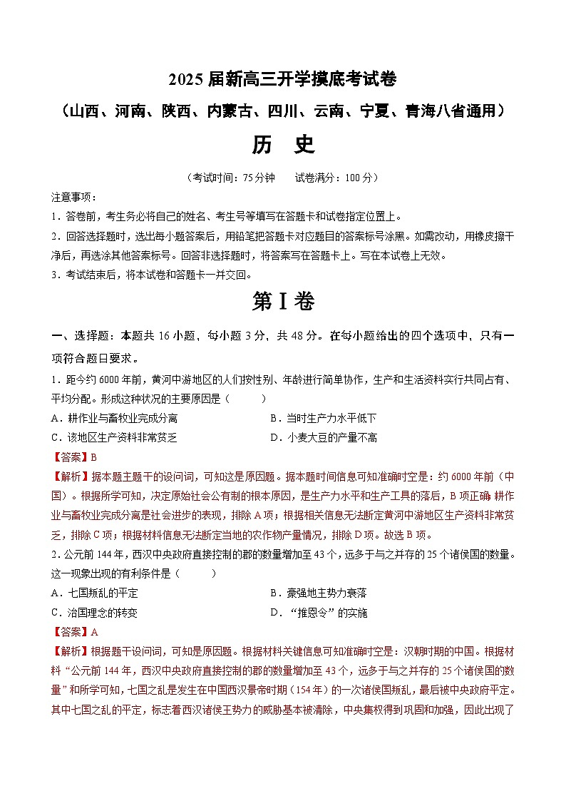 历史（新八省通用）（解析版）第1页