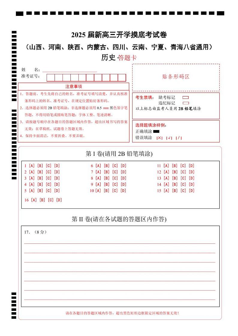 历史（新八省通用）（答题卡）第1页