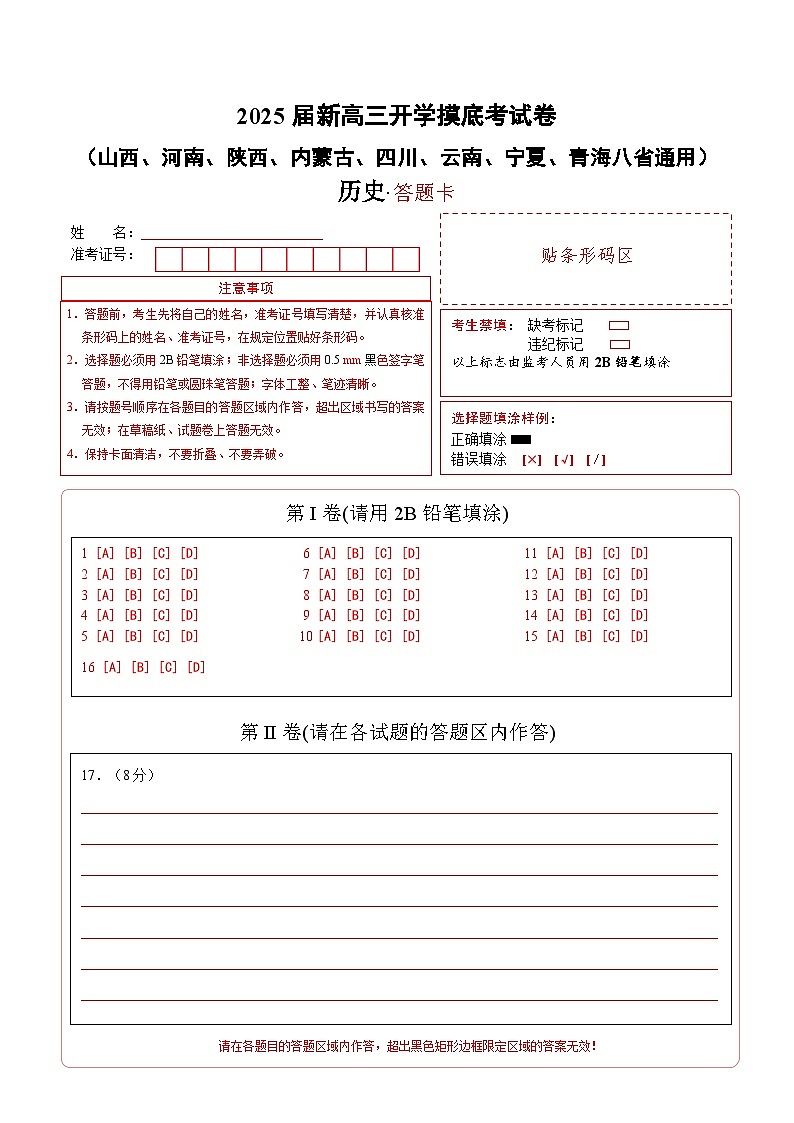 历史（新八省通用）（答题卡）第1页