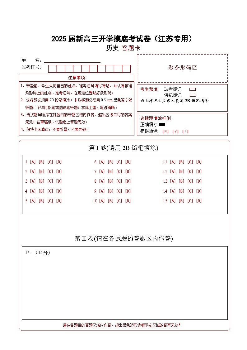 【开学考】新高三上册开学摸底考试卷历史（江苏专用）01