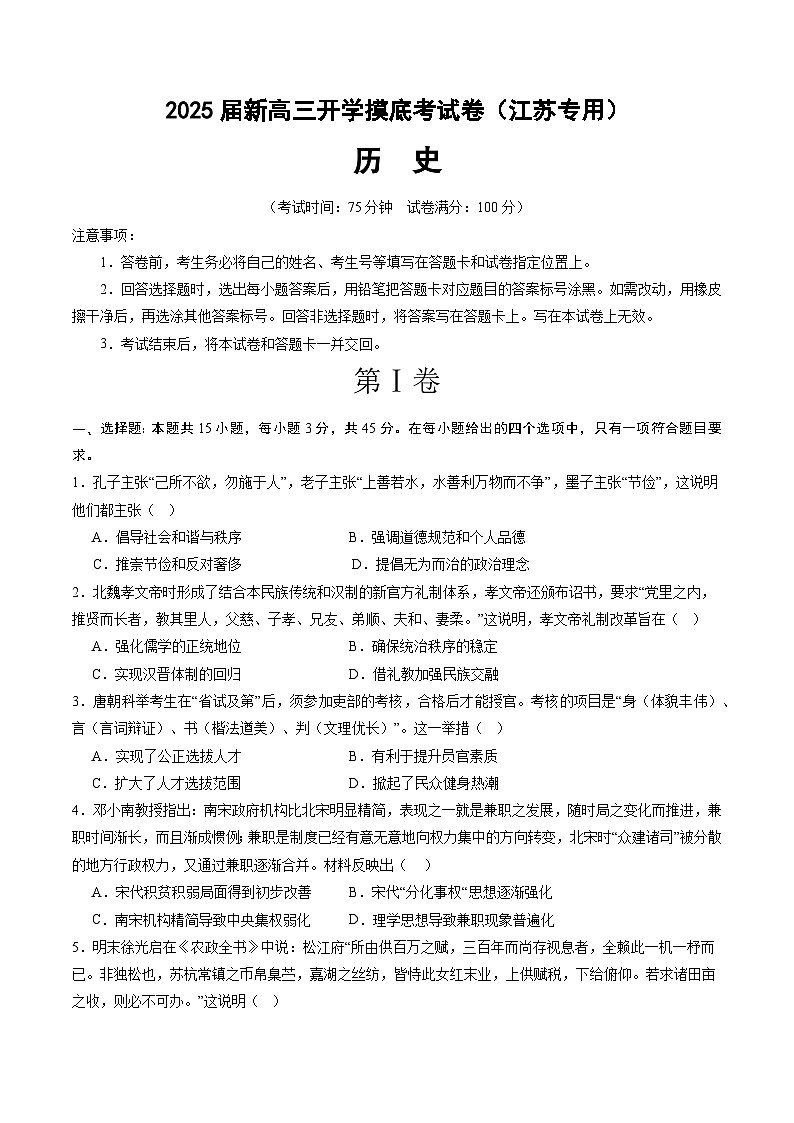 【开学考】新高三上册开学摸底考试卷历史（江苏专用）01