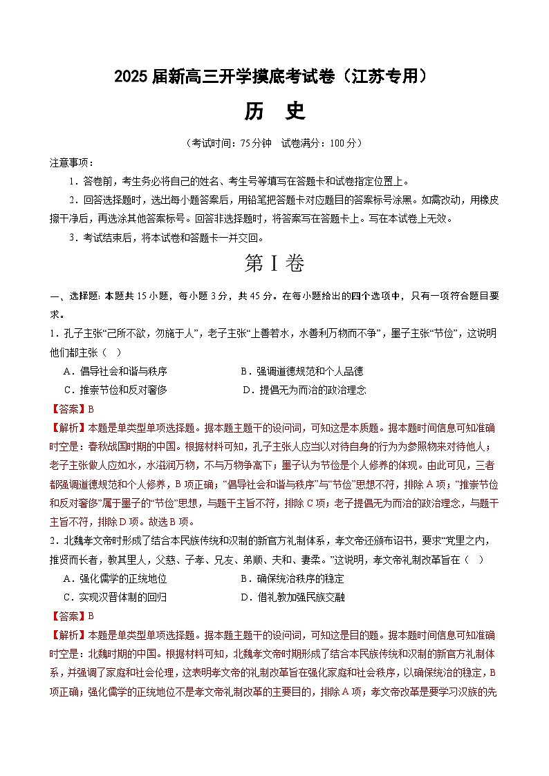 【开学考】新高三上册开学摸底考试卷历史（江苏专用）01