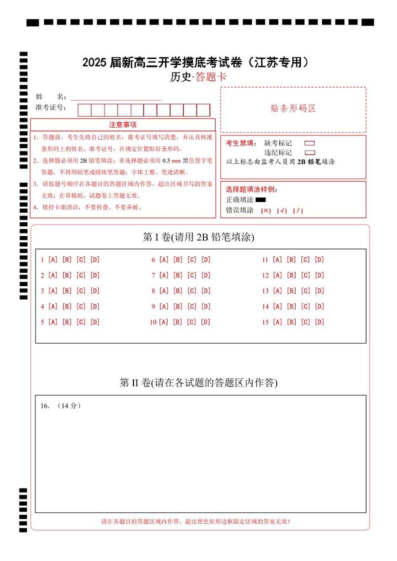 【开学考】新高三上册开学摸底考试卷历史（江苏专用）01
