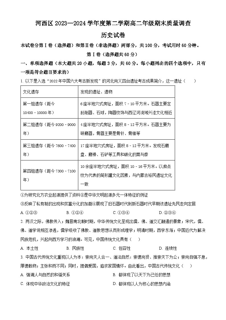 天津市河西区2023-2024学年高二下学期期末考试历史试卷（Word版附解析）01
