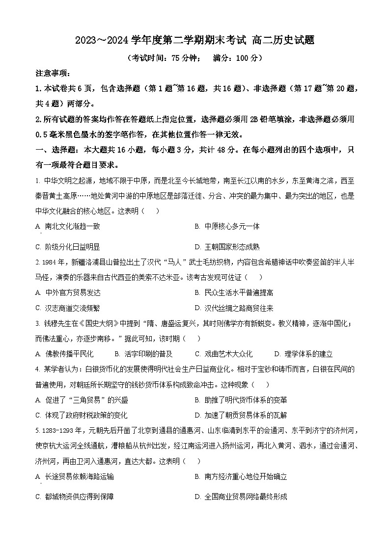 江苏省泰州市2023-2024学年高二下学期6月期末考试历史试卷（Word版附解析）01