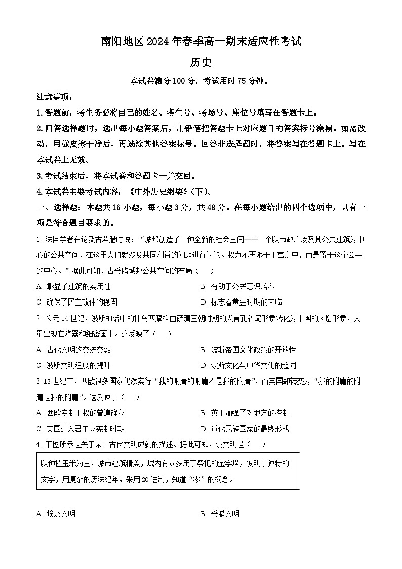 河南省南阳市2023-2024学年高一下学期期末考试历史试卷（Word版附解析）01