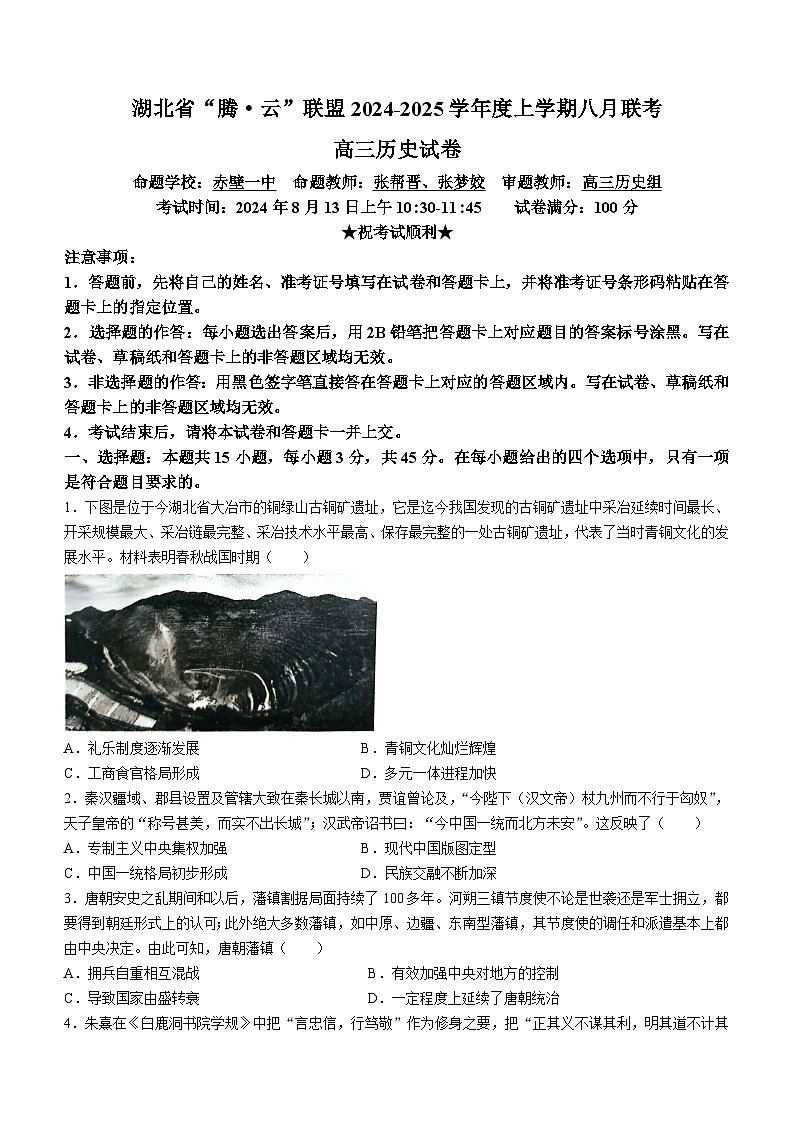 湖北省腾云联盟2024-2025学年高三上学期8月联考历史试卷（Word版附解析）01