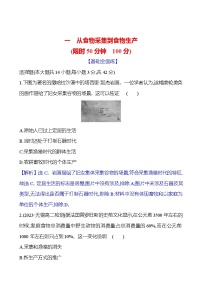 人教统编版选择性必修2 经济与社会生活第一单元 食物生产与社会生活第1课 从食物采集到食物生产同步测试题