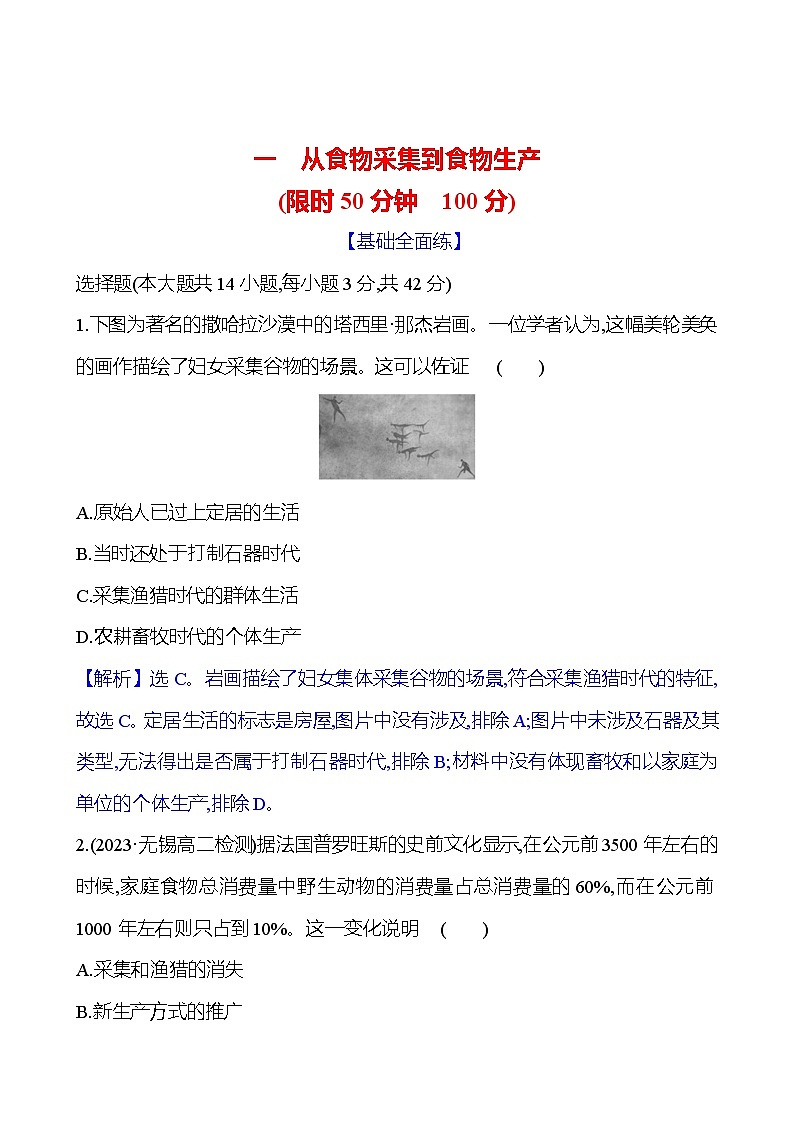 一　从食物采集到食物生产第1页