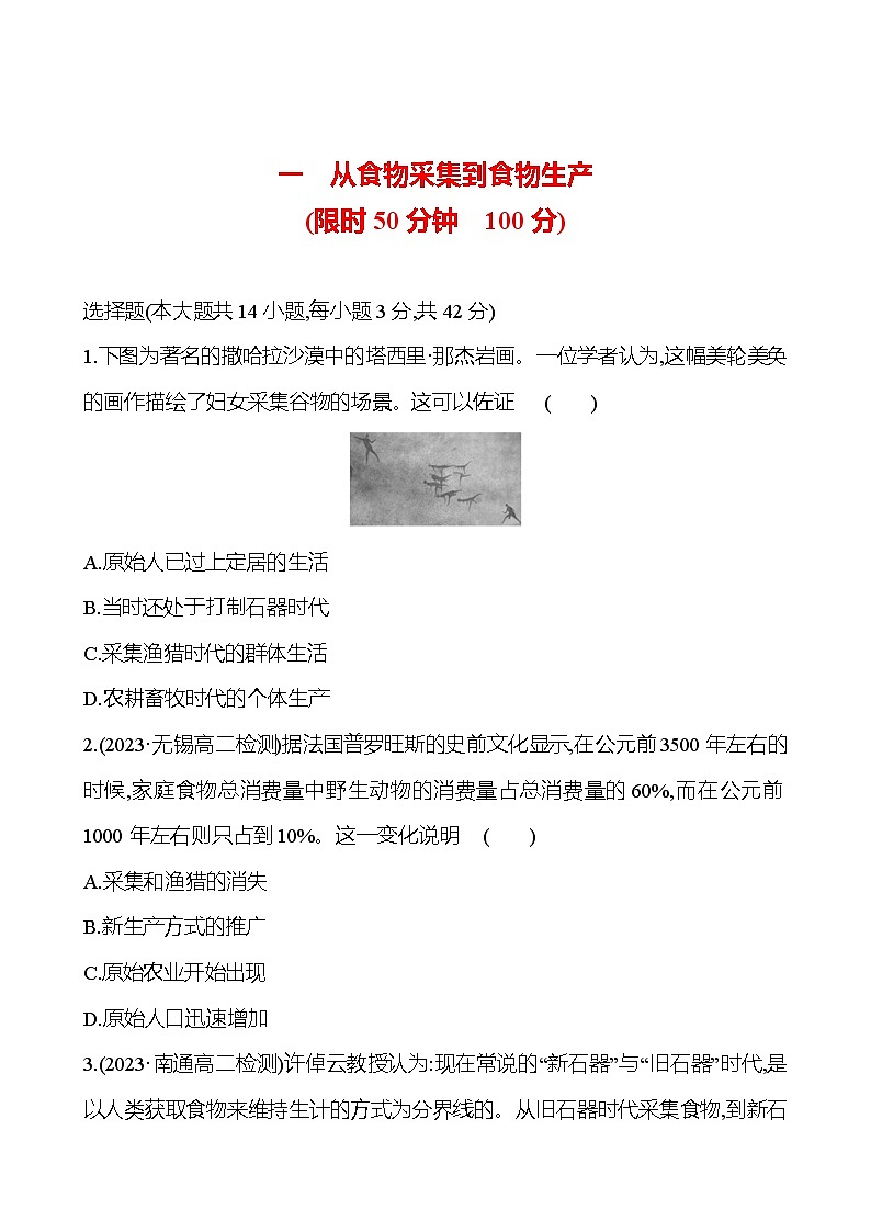 一　从食物采集到食物生产 - 学生版第1页