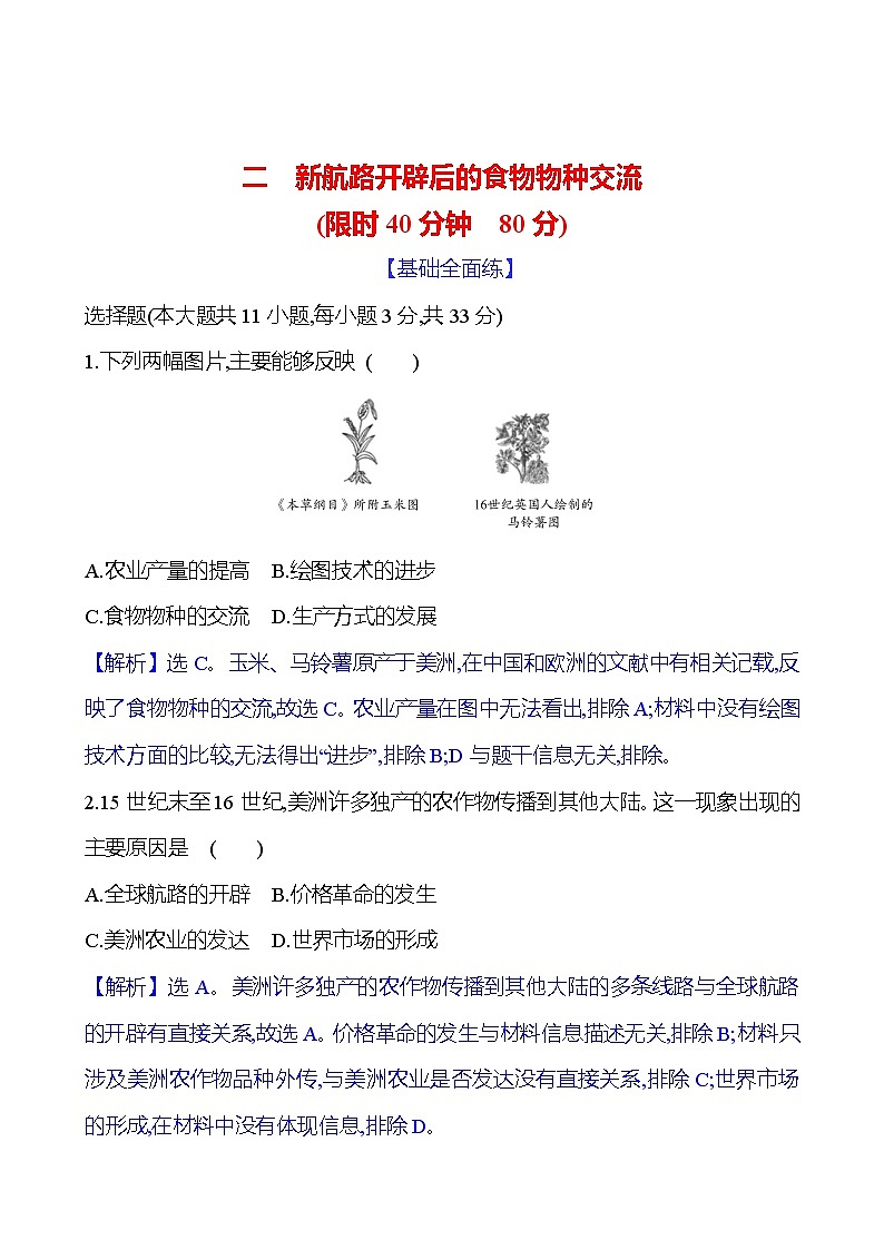 二　新航路开辟后的食物物种交流训练题（含解析）2024-2025学年高二历史部编版（2019）选择性必修201