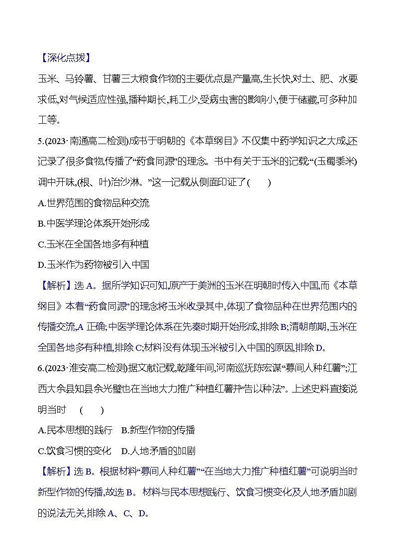 二　新航路开辟后的食物物种交流训练题（含解析）2024-2025学年高二历史部编版（2019）选择性必修203