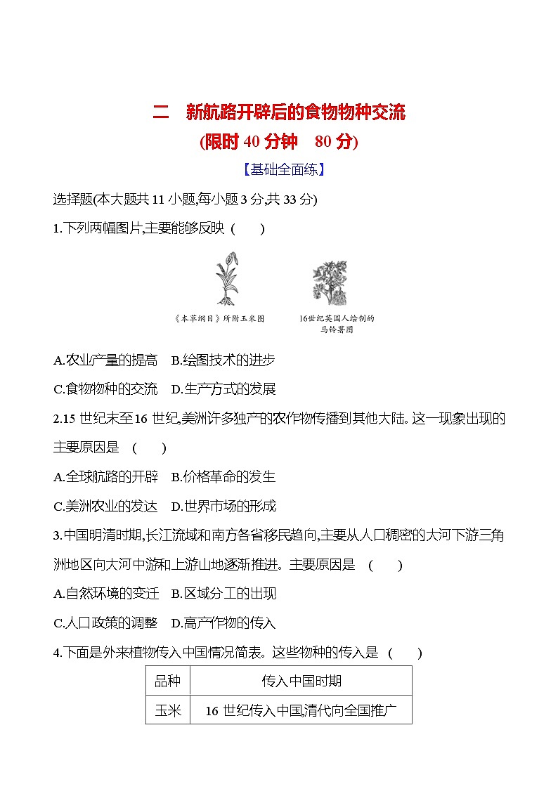 二　新航路开辟后的食物物种交流训练题（含解析）2024-2025学年高二历史部编版（2019）选择性必修201