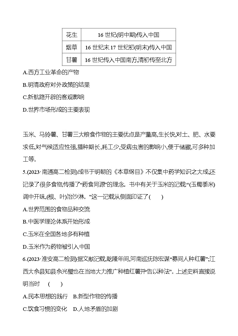 二　新航路开辟后的食物物种交流训练题（含解析）2024-2025学年高二历史部编版（2019）选择性必修202