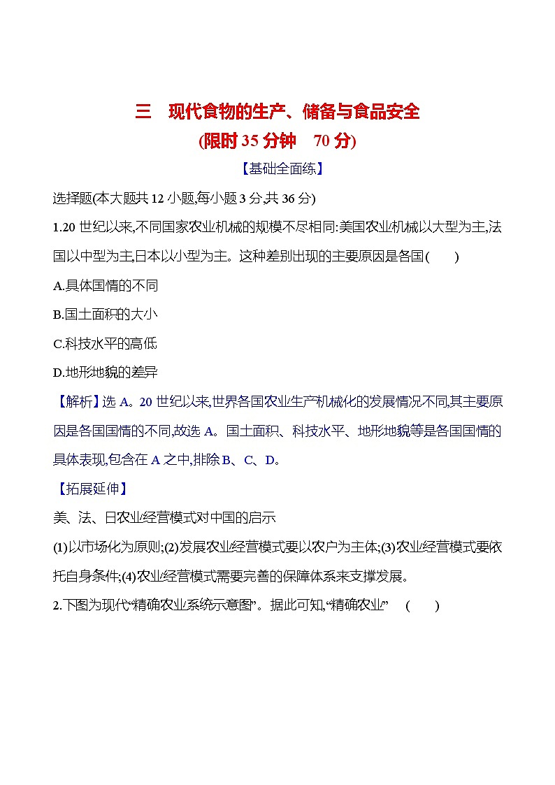 三　现代食物的生产、储备与食品安全训练题（含解析）2024-2025学年高二历史部编版（2019）选择性必修201