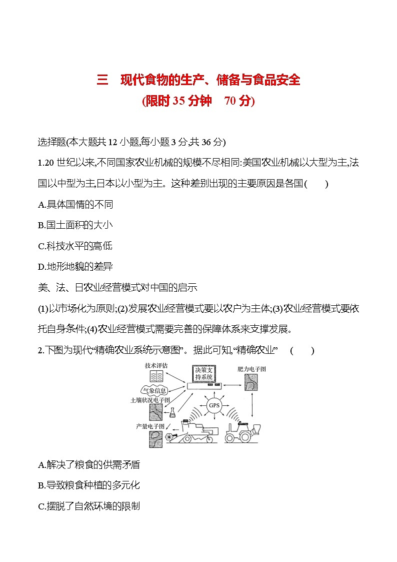 三　现代食物的生产、储备与食品安全训练题（含解析）2024-2025学年高二历史部编版（2019）选择性必修201