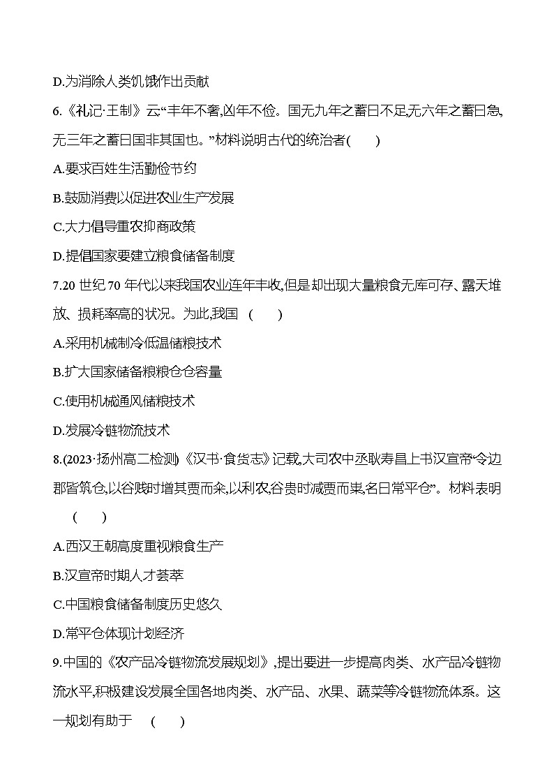 三　现代食物的生产、储备与食品安全训练题（含解析）2024-2025学年高二历史部编版（2019）选择性必修203