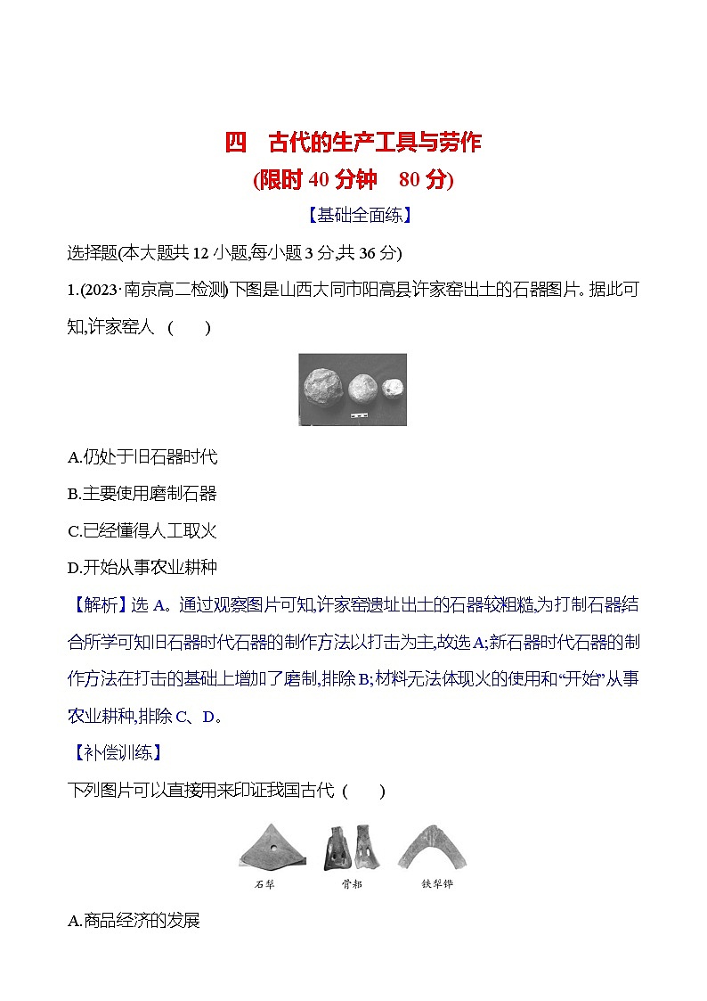 四　古代的生产工具与劳作训练题（含解析）2024-2025学年高二历史部编版（2019）选择性必修201