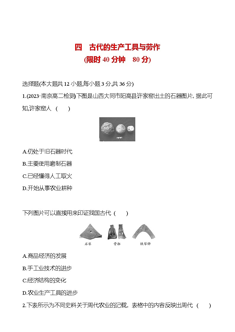 四　古代的生产工具与劳作训练题（含解析）2024-2025学年高二历史部编版（2019）选择性必修201