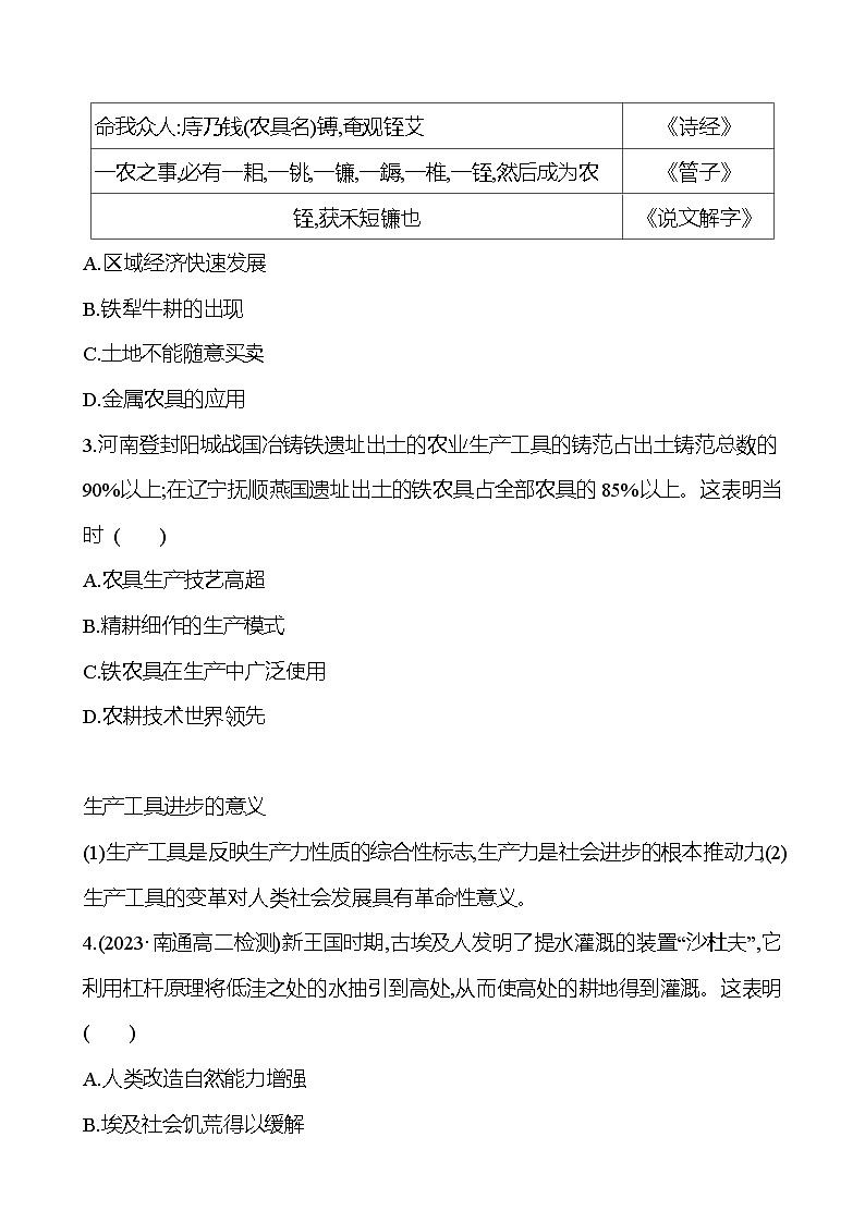 四　古代的生产工具与劳作训练题（含解析）2024-2025学年高二历史部编版（2019）选择性必修202