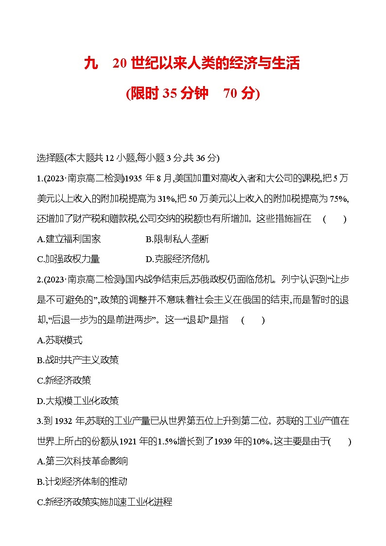 九　20世纪以来人类的经济与生活训练题（含解析）2024-2025学年高二历史部编版（2019）选择性必修201