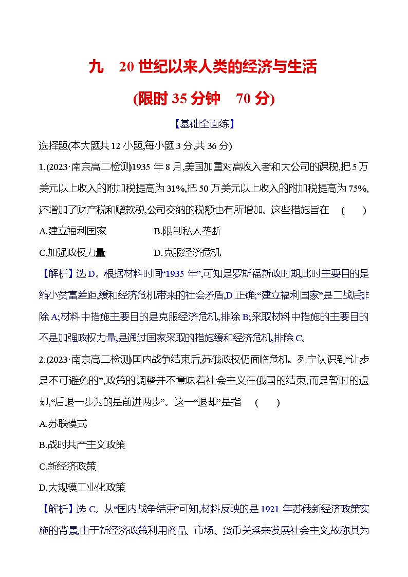 九　20世纪以来人类的经济与生活训练题（含解析）2024-2025学年高二历史部编版（2019）选择性必修201