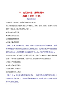 选择性必修2 经济与社会生活第四单元 村落、城镇与居住环境第10课 古代的村落、集镇和城市练习题