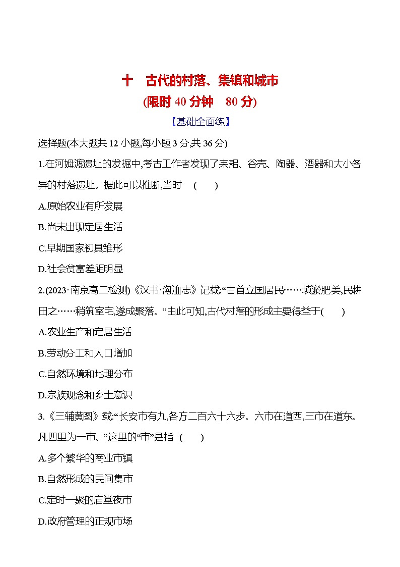 十　古代的村落、集镇和城市 - 学生版第1页