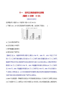 高中历史人教统编版选择性必修2 经济与社会生活第四单元 村落、城镇与居住环境第11课 近代以来的城市化进程精练