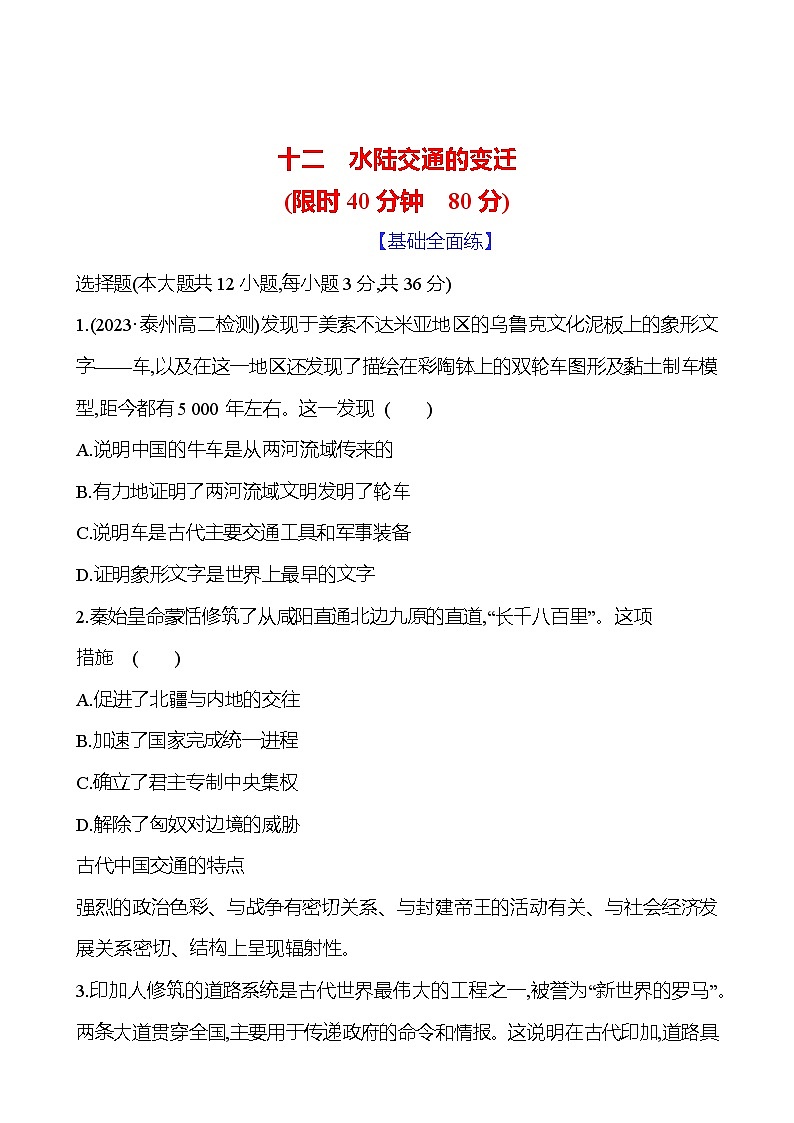 十二　水陆交通的变迁 - 学生版第1页