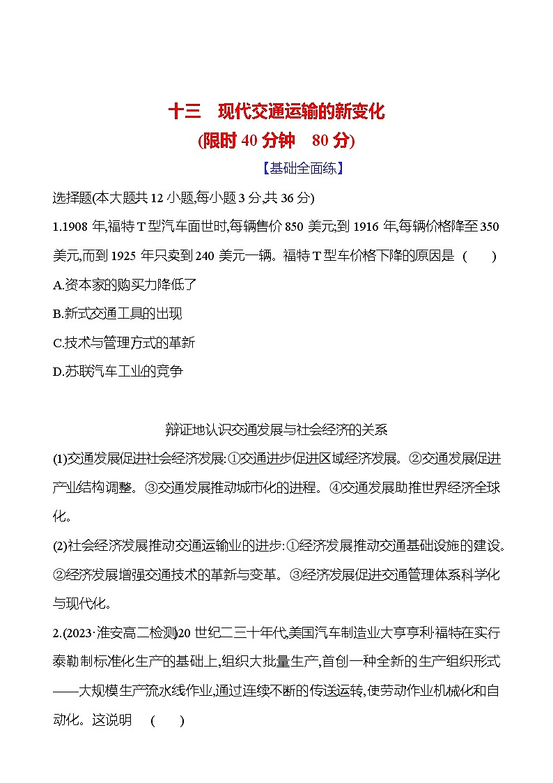 十三　现代交通运输的新变化训练题（含解析）2024-2025学年高二历史部编版（2019）选择性必修201