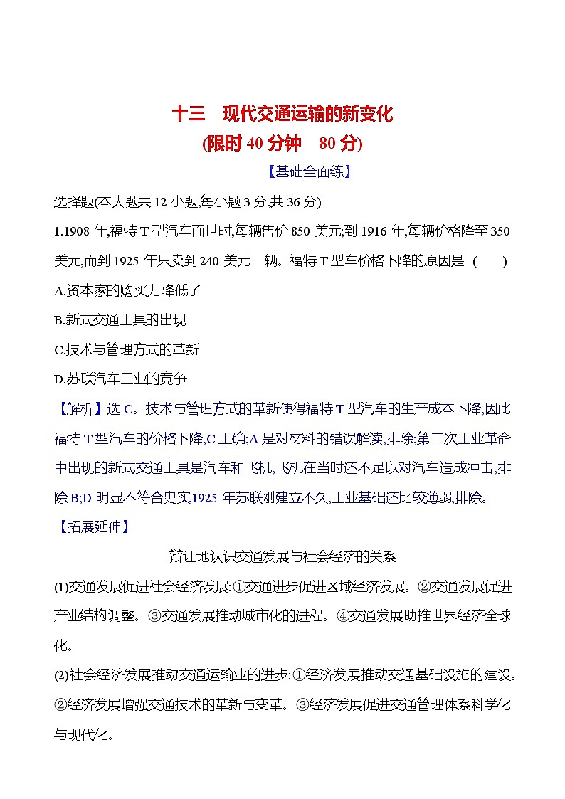 十三　现代交通运输的新变化训练题（含解析）2024-2025学年高二历史部编版（2019）选择性必修201