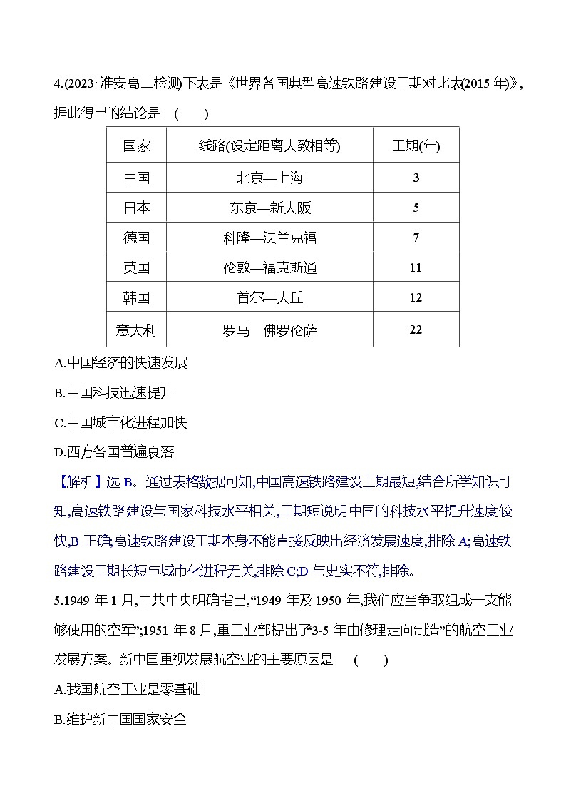 十三　现代交通运输的新变化训练题（含解析）2024-2025学年高二历史部编版（2019）选择性必修203