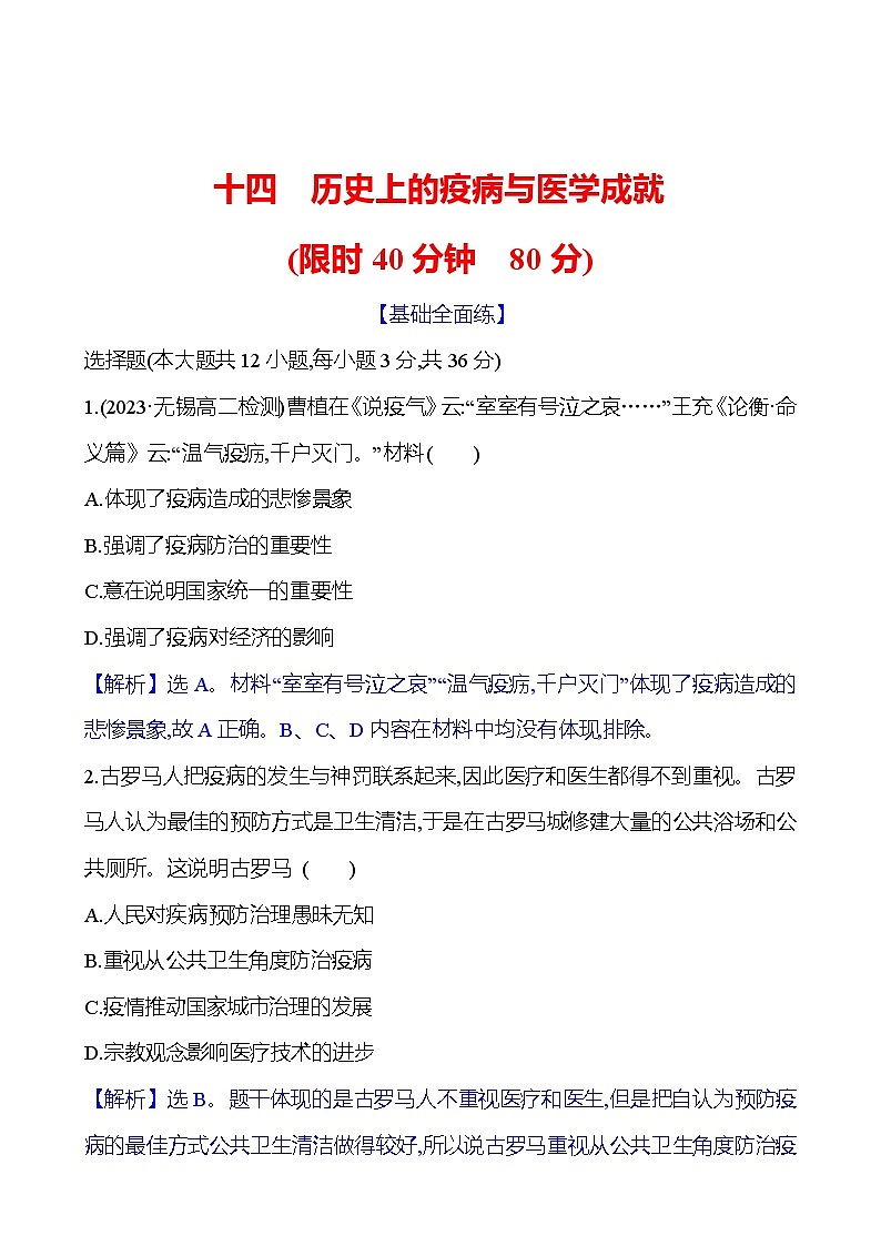 十四　历史上的疫病与医学成就第1页