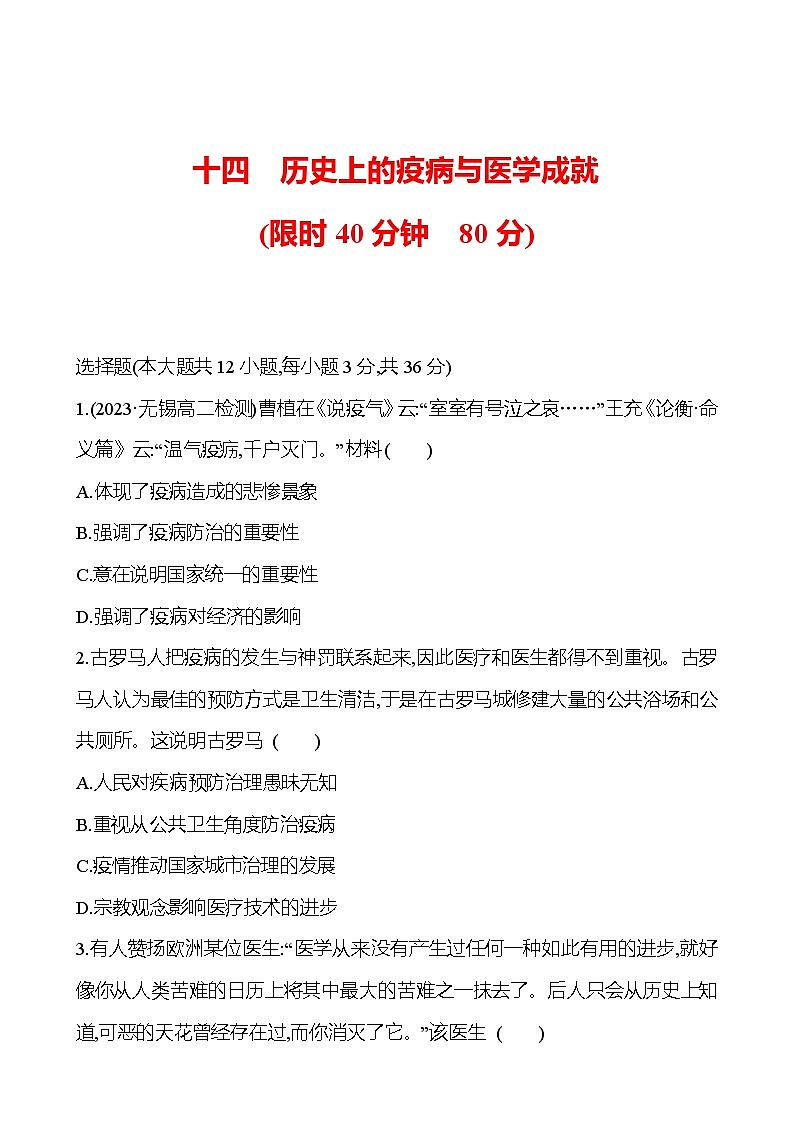 十四　历史上的疫病与医学成就 - 学生版第1页