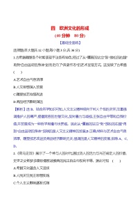 人教统编版选择性必修3 文化交流与传播第二单元 丰富多样的世界文化第4课 欧洲文化的形成同步练习题