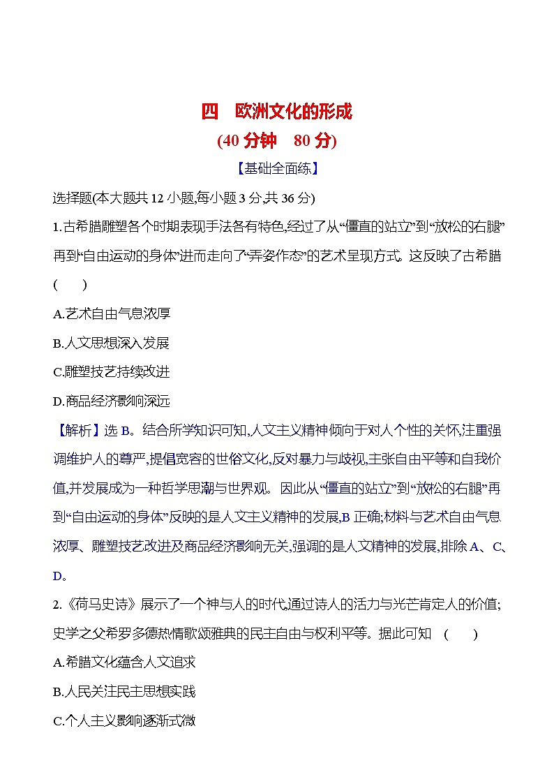 四　欧洲文化的形成第1页