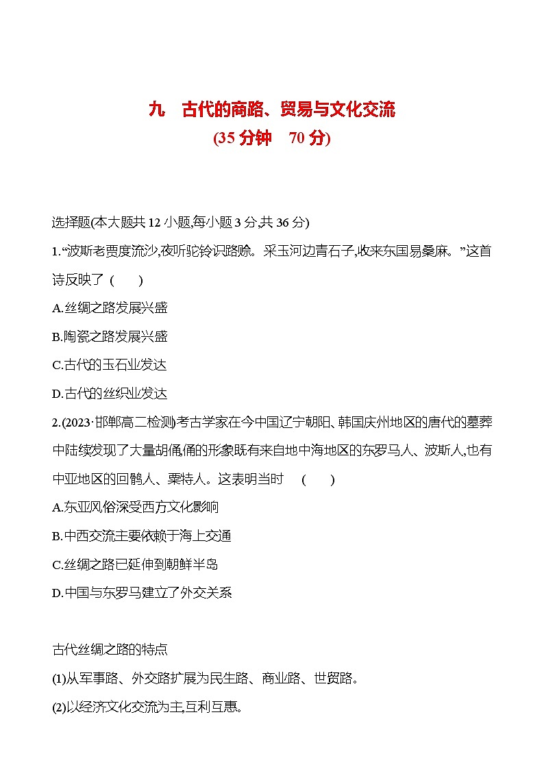 九　古代的商路、贸易与文化交流课时训练（含解析） 2024-2025学年高二历史部编版（2019）选择性必修301