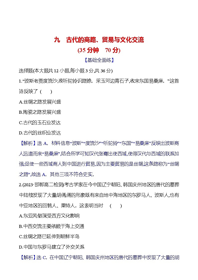 九　古代的商路、贸易与文化交流课时训练（含解析） 2024-2025学年高二历史部编版（2019）选择性必修301