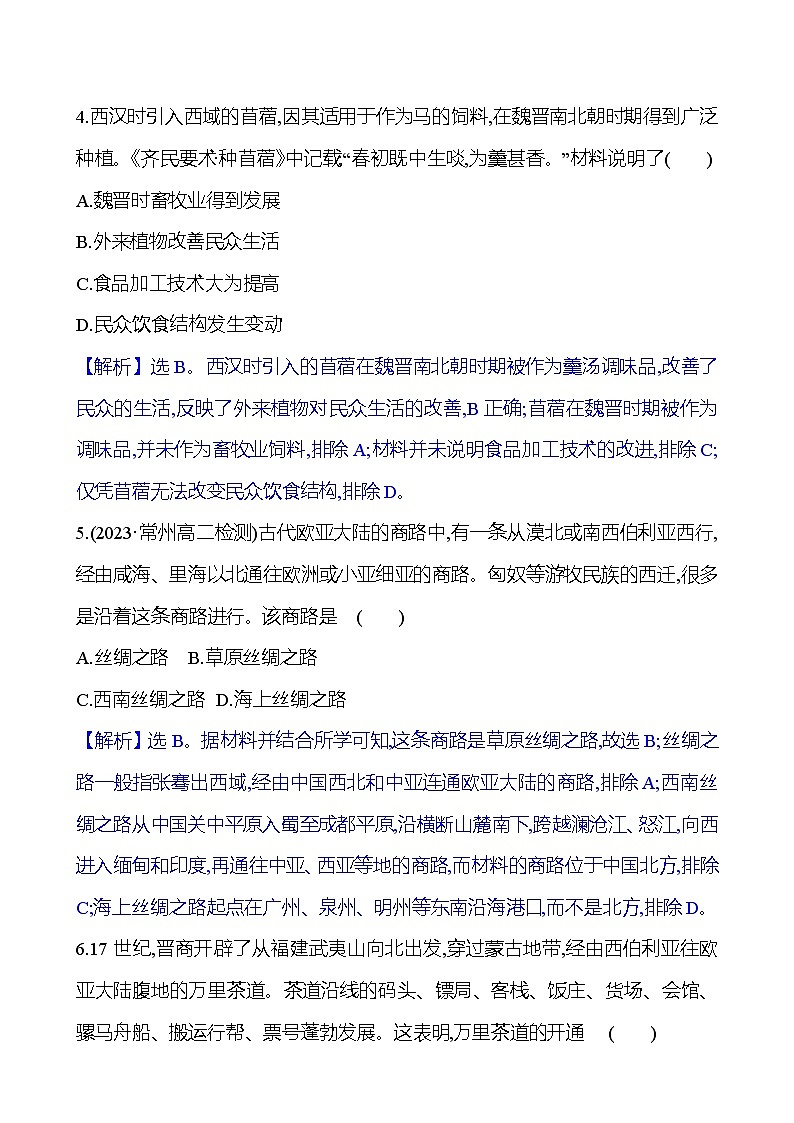 九　古代的商路、贸易与文化交流课时训练（含解析） 2024-2025学年高二历史部编版（2019）选择性必修303