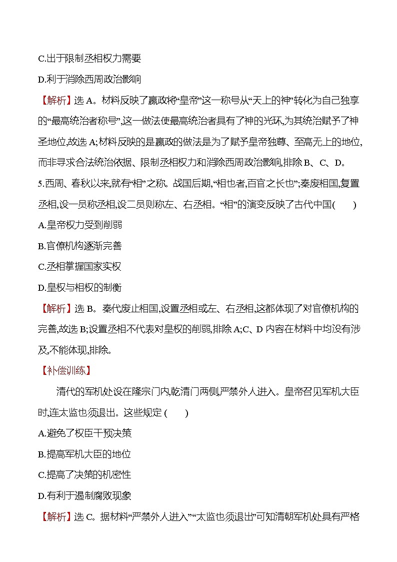 一　中国古代政治制度的形成与发展第3页