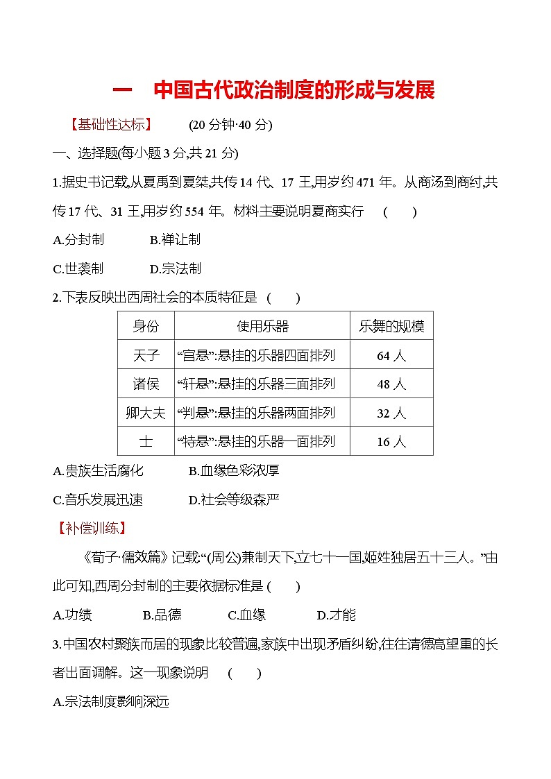 一　中国古代政治制度的形成与发展 - 学生版第1页