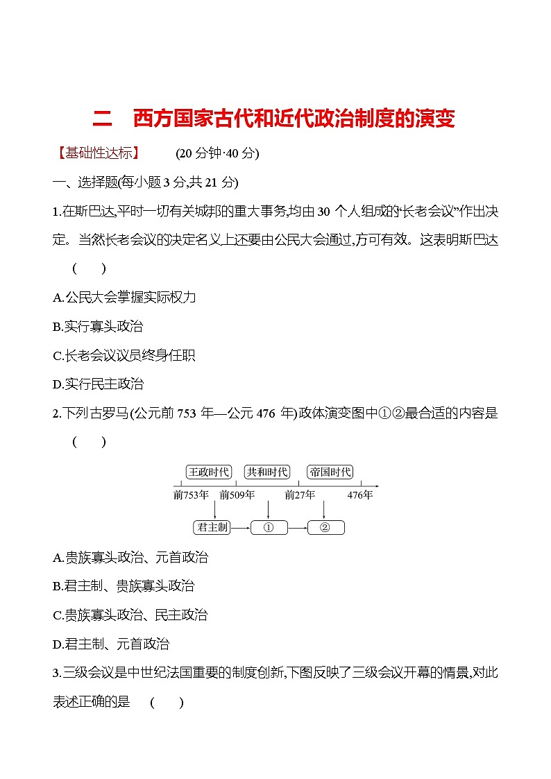 二　西方国家古代和近代政治制度的演变 - 学生版第1页