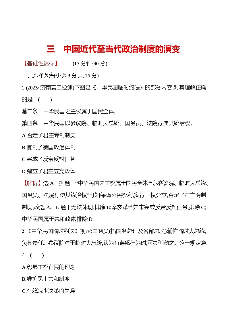 三　中国近代至当代政治制度的演变练习题（含解析）2024-2025学年高二历史部编版（2019）选择性必修101